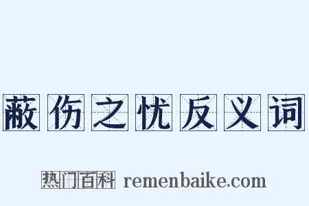 蔽伤之忧反义词是什么意思的图片